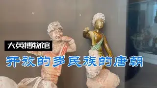 大英博物馆解说记录短片--开放的多民族的唐朝