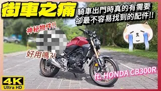 騎車巴｜HONDA CB300R｜【街車之痛】騎車出門時真的有需要卻最不容易找到的配件!!｜神秘物件好用嗎?!｜重機旅行｜Bike Touring｜바이크 여행｜バイク旅