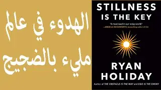 السكون هو المفتاح- ريان هوليداي Stillness is the key - Rayan Holiday