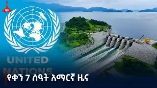 የቀን 7 ሰዓት አማርኛ ዜና … መስከረም 20/2017 ዓ.ምEtv | Ethiopia | News zena