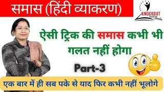 Samas kise kehte he | Samas pehchanne ki trick | Samas ke bhed and example | Hindi Grammar
