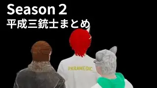 Season２　平成三銃士まとめ