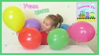 Лопаем шарики Учим цвета Шары сюрпризы Learn colours with Balloons