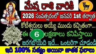 మేష రాశి వారికి 2026 జనవరి 1 తర్వాత కోటీశ్వరుడు అయ్యే ముందు కచ్చితంగా ఈ6 లక్షణాలు కనిపిస్తాయి