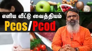 Pcos/Pcod Cure by Ayurveda? | Simple Home Remedies | Dr. K.Gowthaman | Saayam Tamil Lifestyle