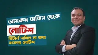 NBR এর নোটিশ: রিটার্ন দাখিল না করা সংক্রান্ত নোটিশ !