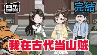 一口气看完！《我在古代当山贼》开局一座山，我在古代收山货，现代成巨富！#沙雕动画 #沙雕动漫#虾仁动画#重生 #复仇#系统#玄幻#穿越#末世