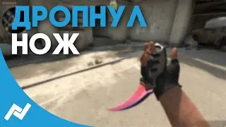 Можно ли дропнуть нож в CS:GO