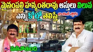 Mynampally Hanumanth Rao Biography|మైనంపల్లి హన్మంతరావు బ‌యోగ్ర‌ఫీ| Mynampally Hanumanth Rao Assets|