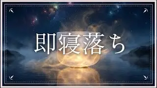 【※即寝落ち】聴き流すだけで「脳」が究極デトックス。翌朝が別人に変わる最強の浄化音楽（432Hz クリスタルボウル）