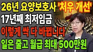 2026년 요양보호사 자격증 완전 폐지?!, 월급 2배 대박 발표 이렇게 싹 다 바뀝니다