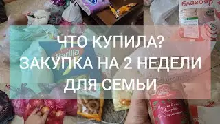 Закупка для семьи с двумя детьми👨&zwj;👩&zwj;👦&zwj;👦 Большая распаковка 🛍