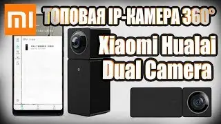 IP камера Xiaomi Mi Hualai XiaoFang Smart Dual Camera 360