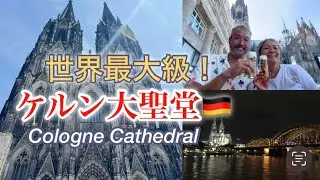 【ドイツ旅】世界遺産ケルン大聖堂！圧巻の外観、息をのむほど美しい教会内部と大聖堂の塔へ