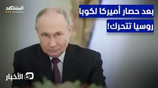 موسكو تسارع لفك الحصار الأميركي على كوبا.. ما القصة؟ - نشرة اليوم