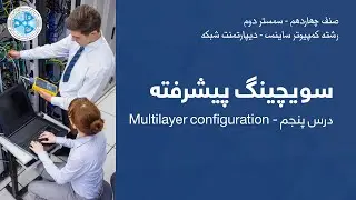 Advanced Switching &ndash; Lesson  05 | Multilayer configuration  - درس ۵ -  Advanced Switching