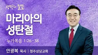마리아의 성탄절(누가복음 1:26-38) | 안광복 목사 | 청주상당교회 | 생명의 말씀