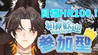 【参加型/モンハンワイルズ】HR53～100目指して！クエ進行や装備集め付き合ってくれる人募集！【新人Vtuber/迅牙ヤキリ】