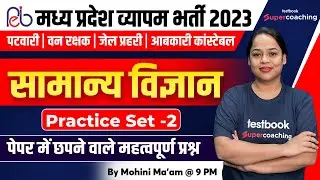 MP Patwari | Science For Vyapam Exams | MP Patwari Science Practice Set -2 | by Mohini Ma'am