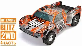 #4 HPI racing BLITZ short-course Truck! Обзор и сборка RC Модели