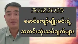 30.12.2025 မောင်ကျော်မျိုးမင်းရဲ့သတင်းသုံးသပ်ချက်များ
