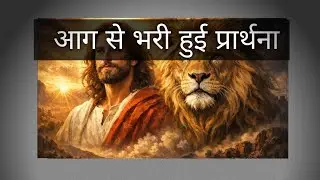 Holy Spirit Fire 🔥 | Jesus the Lion of Judah | Powerful Prayer