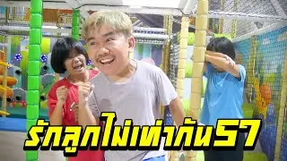 พ่อรักลูกไม่เท่ากัน...แกล้งเล่นซ่อนแอบที่ฮาร์เบอร์แลนด์ | ตอนที่ 57 [หนังสั้นสะท้อนสังคม]