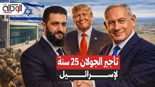 تأجير الجولان لإسرائيل 25 سنة مقابل السلام.. تفاصيل اتفاق سوريا وإسرائيل وهل وقع أحمد الشرع في الفخ؟