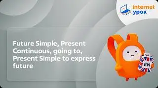 Future Simple, Present Continuous, going to, Present Simple to express future. Видеоурок