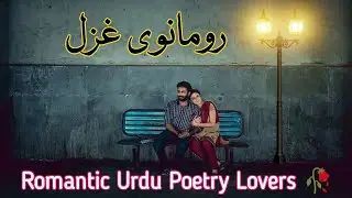 Romantic Urdu Gazal💞|| Heartouchig Poetry 😔#sadpoetryhearttouching #urduquotes #urdypoetry#aesthetic