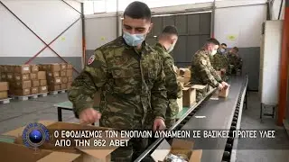 Ο Εφοδιασμός των Ενόπλων Δυνάμεων σε Βασικές Πρώτες Ύλες από την 862 ΑΒΕΤ (17/07/22)