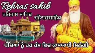 🪔🙏ਸੰਧਿਆ ਵੇਲੇ ਦਾ ਨਿਤਨੇਮ//,ਰਹਿਰਾਸ ਸਾਹਿਬ, //Rehras sahib path full //, रहिरास साहिब,