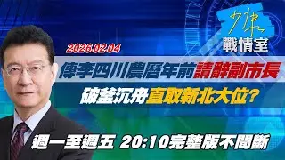 【#完整版不間斷】傳李四川農曆年前請辭副市長　破釜沉舟直取新北大位？ #少康戰情室 20260204