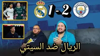 رد فعل ريال مدريد ضد مانشستر سيتي 1-2..