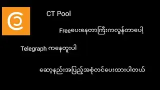 CT Pool free ပေးနေတညမို့အမြန်ဆော့ထားပါ Tgကနေတူးပါ