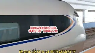 #火车迷爱好者 深圳站实拍体验6A广深城际全程运转记录#铁路摄影 #沿途随拍 #高铁🚅 #和谐号