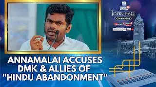 Hindu Rights vs Appeasement: Annamalai&rsquo;s Bold Warning at News18 Chennai Town Hall | Tamil Nadu