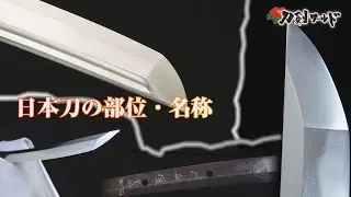 【刀剣ワールド】日本刀の部位・名称｜YouTube動画