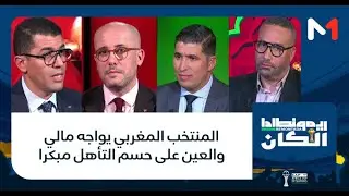 #ريمونطادا.. المنتخب المغربي يواجه مالي والعين على حسم التأهل مبكرا