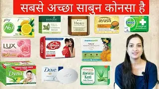 साबुन कोनसा अच्छा है | best soap in Indian market