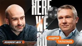 Here We Go | Амбиции Балтики, Маргарян, Измайлов, Бориско, Бевеев, Моуриньо | Андрей Талалаев