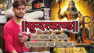 “सुन्दरकाण्ड कोई कथा नहीं,एक साधना है| राम स्मरण में स्थिर, सुन्दरकाण्ड पाठ | #ramayanbyjeetutiwari 