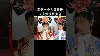 真是一个古灵精怪，天真烂漫的角色