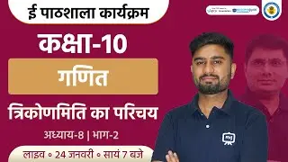Introduction to Trigonometry Class 10 NCERT | Class 10th Maths Chapter 8 | Ekaksha Class 10 Maths