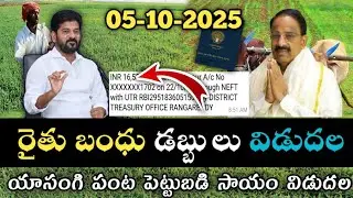 Telangana Rythu Bharosa 6,000+80,000 money is being deposited | rythu Bandhu latest news 2025 today