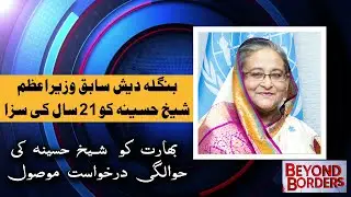 21 Years Jail, Death Sentence Upheld: India Confirms Extradition Request for Ex-PM Sheikh Hasina