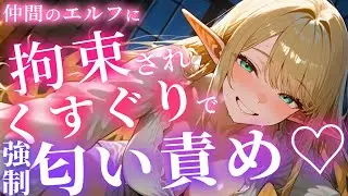 勇者の貴方、母性たっぷりのデカ〇〇エルフ大賢者に匂い攻め＆こちょこちょで無理やりモノにさせられる…♡【シチュボ/こちょこちょ/男性向け/ささやき/吐息/ticking/간질/挠痒痒的/撓癢癢的】