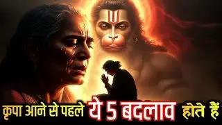 हनुमान जी की कृपा होने से पहले जीवन में आते हैं ये चमत्कारी बदलाव | जरूर जानें