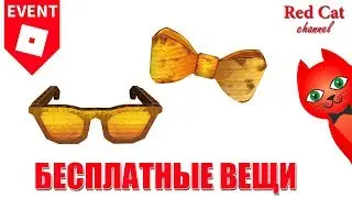 КАК ПОЛУЧИТЬ БАБОЧКУ И ОЧКИ В РОБЛОКС | DIY Golden Bloxy Shades & DIY Cardboard Bow Tie | Bloxys