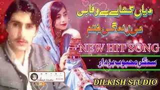 Singer Mehboob Bazdar. Balochi Super New Song Dilkish Studio